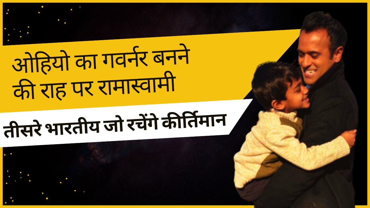 ओहियो का गवर्नर बनने की राह पर रामास्वामी, तीसरे भारतीय जो रचेंगे कीर्तिमान